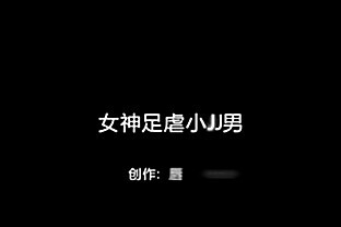 /images/女神足虐小JJ男 -Chinese homemade video